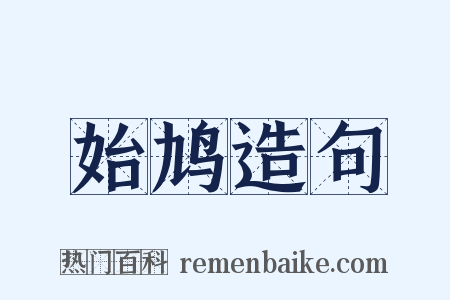 始鸠造句是什么意思的图片